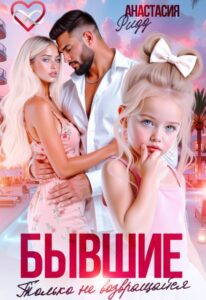 Читать онлайн «Бывшие. Только не возвращайся» Анастасия Ридд