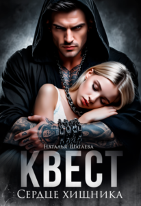 Читать онлайн «Квест. Сердце хищника» Наталья Шагаева