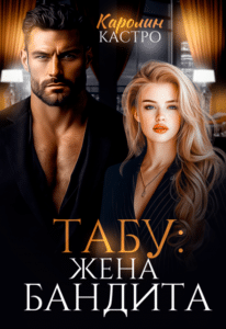 Читать онлайн «Табу. Жена бандитаа» Каролин Кастро