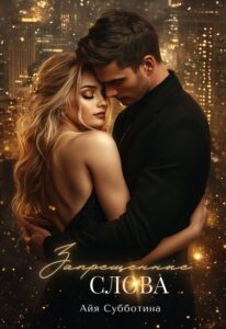 Читать онлайн «Запрещенные слова. Том второй» Айя Субботина