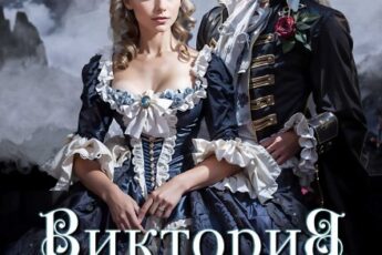 Читать онлайн «Виктория - значит Победа. Каждому по делам его» Салма Кальк