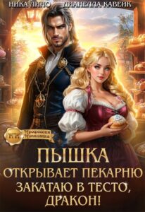 Читать онлайн «Пышка открывает Пекарню. Закатаю в тесто, Дракон!» Ника Лино, Дианелла Кавейк