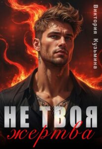 Читать онлайн «Не твоя жертва» Виктория Кузьминa