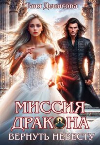 Читать онлайн «Миссия дракона: вернуть невесту» Таня Денисова