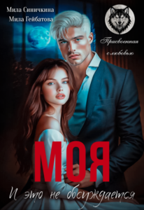 Читать онлайн «Моя! И это не обсуждается» Мила Синичкина, Мила Гейбатова