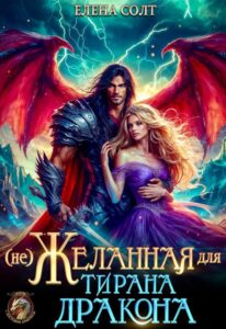 Читать онлайн «Нежеланная для тирана дракона» Елена Солт