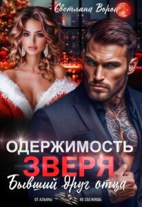 Читать онлайн «Одержимость Зверя. Бывший друг отца» Светлана Ворон