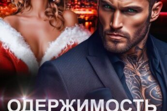Читать онлайн «Одержимость Зверя. Бывший друг отца» Светлана Ворон