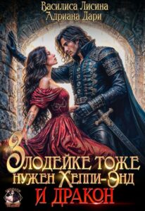 Читать онлайн «Злодейке тоже нужен Хэппи-Энд. И дракон» Василиса Лисина, Адриана Дари