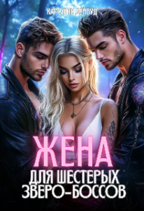 Читать онлайн «Жена для шестерых зверо-боссов» Каролин Дейвуд