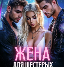 Читать онлайн «Жена для шестерых зверо-боссов» Каролин Дейвуд