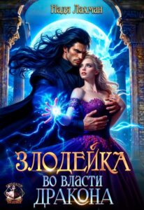 Читать онлайн «Злодейка во власти дракона» Надя Лахман