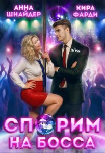 Читать онлайн «Спорим на босса» Анна Шнайдер, Кира Фарди