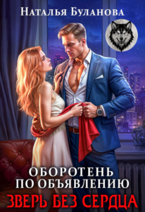 Читать онлайн «Оборотень по объявлению. Зверь без сердца» Наталья Буланова