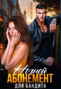 Читатьь онлайн «Ночной абонемент для бандита» Любовь Попова
