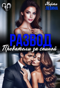 Читать онлайн «Развод. Предатели за спиной» Марта Левина