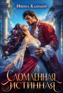 Читать онлайн «Сломленная истинная» Ивина Кашмир