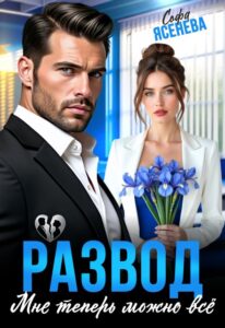 Читать онлайн «Развод. Мне теперь можно всё» Софа Ясенева