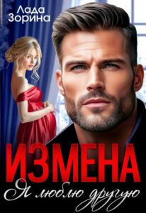 Читать онлайн «Измена. Я люблю другую» Лада Зорина