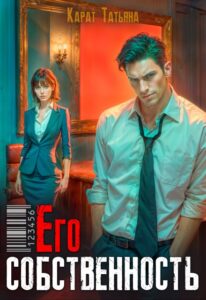 Читать онлайн «Его собственность» Карат Татьяна