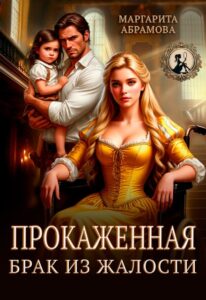 Читать онлайн «Прокаженная. Брак из жалости» Маргарита Абрамова