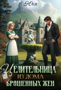 Читать онлайн «Целительница из дома брошенных жен» Юки