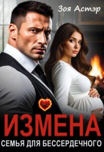 Читать онлайн «Измена. Семья для бессердечного» Зоя Астэр