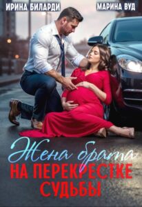 Читать онлайн «Жена брата. На перекрестке судьбы» Ирина Биларди, Марина Вуд