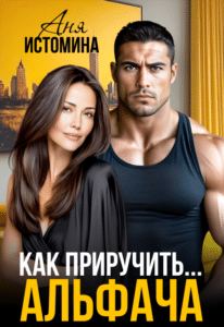 Читать онлайн «Как приручить альфача» Аня Истомина