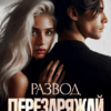 Читать онлайн «Развод. Перезаряжай» Хельга Петерсон