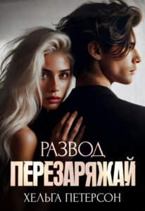 Читать онлайн «Развод. Перезаряжай» Хельга Петерсон