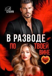 Читать онлайн «В разводе по твоей вине» Ева Стоун