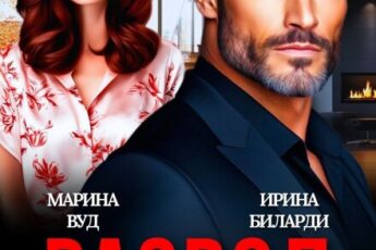 Читать онлайн «Развод. Ты все потерял» Марина Вуд, Ирина Биларди
