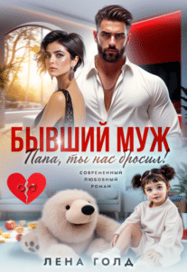 Читать онлайн «Папа, ты нас бросил!» Лена Голд
