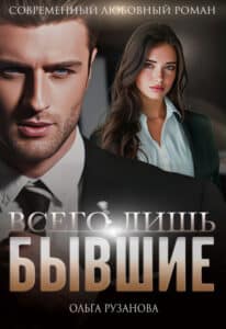 Читать онлайн «Всего лишь бывшие» Ольга Рузанова