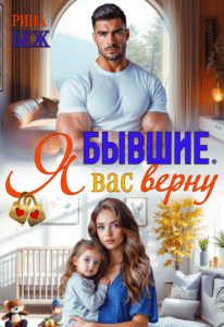 Читать онлайн «Бывшие. Я вас верну» Рина Беж