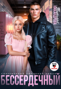 Читать онлайн «Бессердечный» Татьяна Никандрова