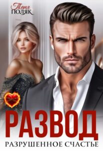 Читать онлайн «Развод. Разрушенное счастье» Таня Поляк