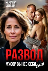Читать онлайн «Развод. Мусор вынес себя сам» Каролина Шевцова