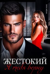 Читать онлайн «Жестокий. Я тебя верну» Мэри Кац