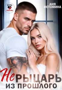 Читать онлайн «Не рыцарь из прошлого» Аня Истомина