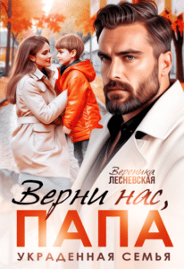 Читать онлайн «Верни нас, папа! Украденная семья» Вероника Лесневская