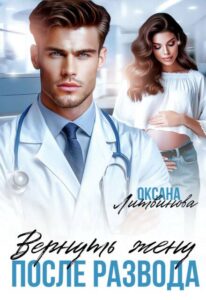 Читать онлайн «Вернуть жену после развода» Оксана Литвинова