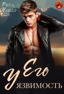 Читать онлайн «Его уязвимость» Рита Навьер