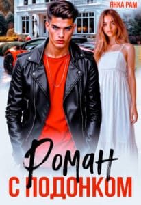 Читать онлайн «Роман с подонком» Янка Рам