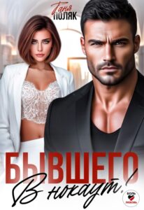 Читать онлайн «Бывшего в нокаут» Таня Поляк