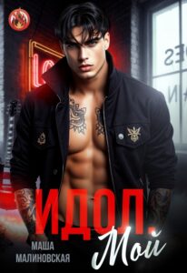Читать онлайн «Идол. Мой» Маша Малиновская
