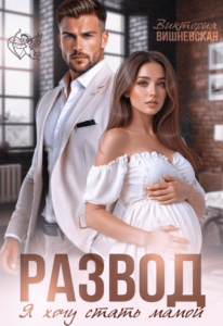 Читать онлайн «Развод. Я хочу стать мамой» Виктория Вишневская