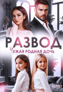 Читать онлайн «Развод. Чужая родная дочь» Николь Келлер