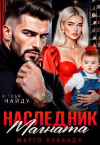Читать онлайн «Наследник магната. Вернуть любой ценой» Марго Лаванда
